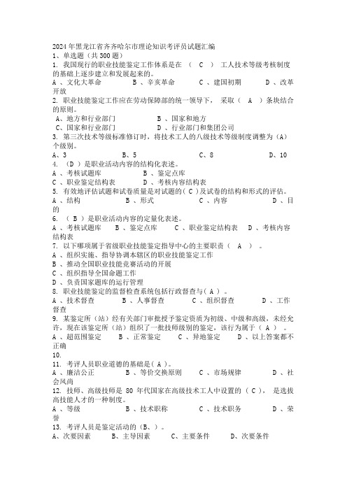 2024年黑龙江省齐齐哈尔市理论知识考评员试题汇编