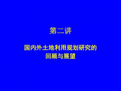 土地利用规划第二讲 国内外土地利用规划研究的规划与展望.