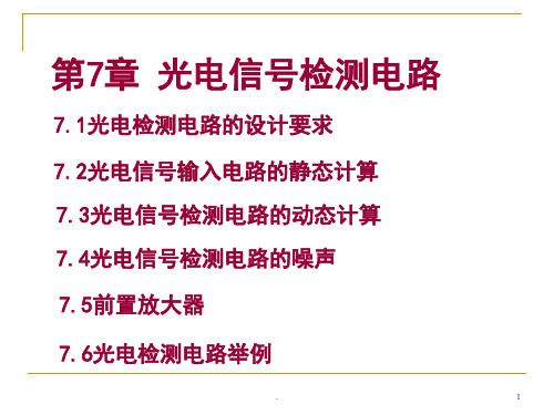 光电信号检测电路设计(课堂PPT)