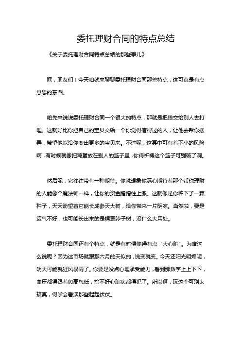 委托理财合同的特点总结