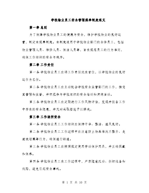 学校物业员工安全管理规章制度范文（三篇）