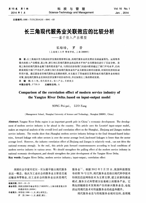 长三角现代服务业关联效应的比较分析——基于投入产出模型