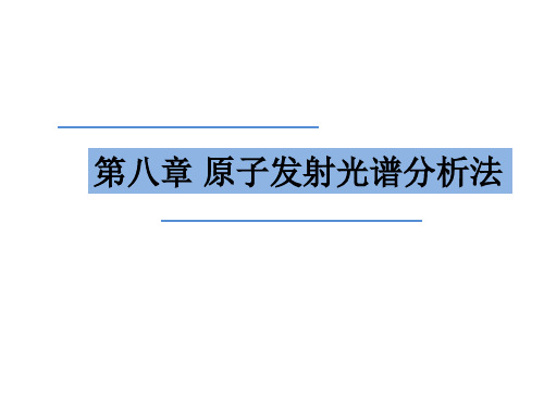 [理学]第八章原子发射光谱分析PPT课件