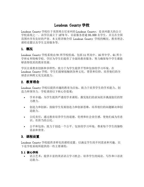 loudoun county schools 中文