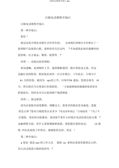 白银电话销售开场白.doc
