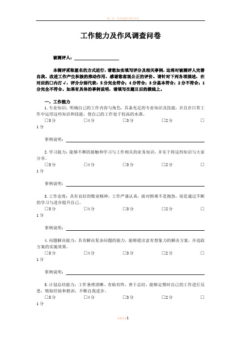 工作能力及作风调查问卷