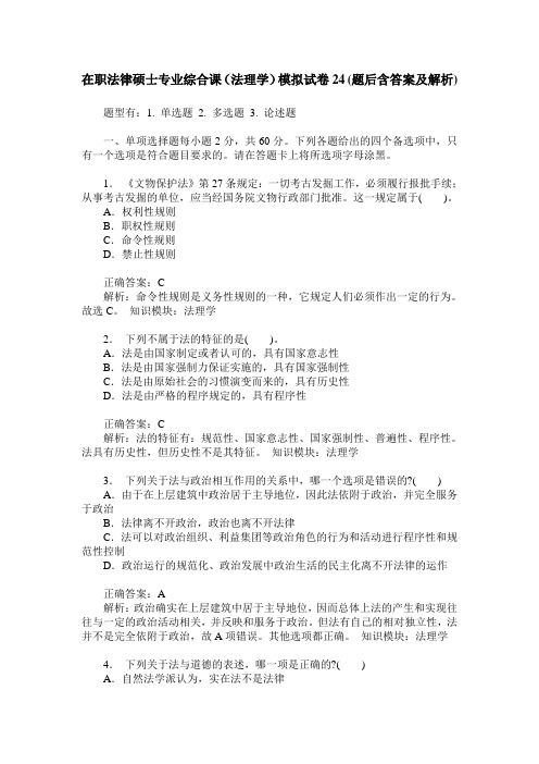 在职法律硕士专业综合课(法理学)模拟试卷24(题后含答案及解析)