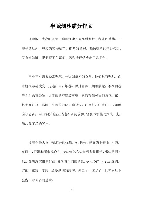 半城烟沙满分作文