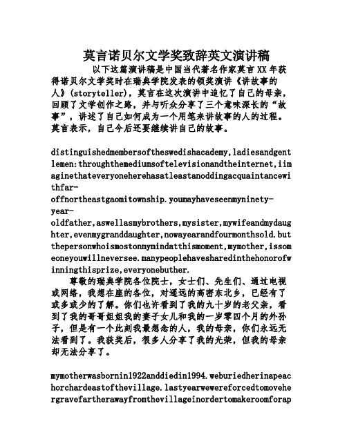 莫言诺贝尔文学奖致辞英文演讲稿