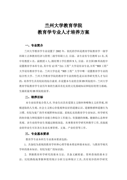 兰州大学教育学院教育学本科专业人才培养方案