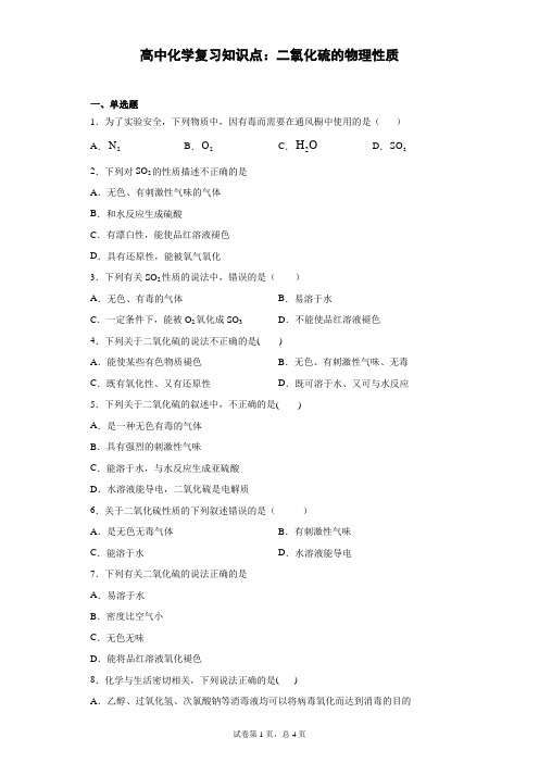 高中化学复习知识点：二氧化硫的物理性质