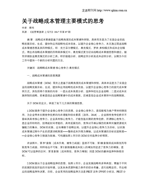 关于战略成本管理主要模式的思考