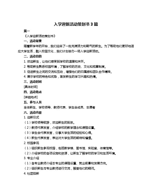 入学迎新活动策划书3篇