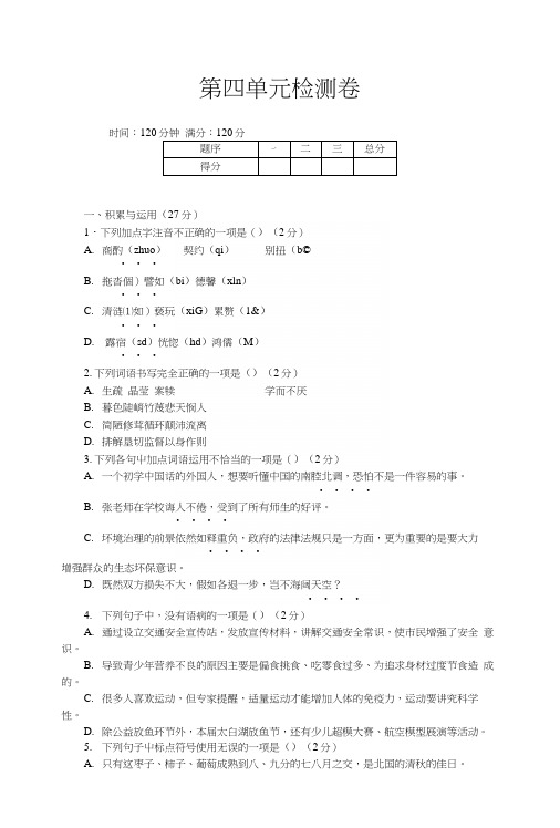 部编人教版七年级语文下册:第四单元检测卷.docx