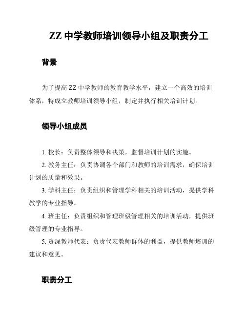 ZZ中学教师培训领导小组及职责分工