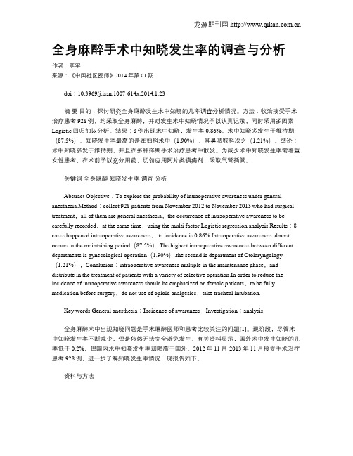 全身麻醉手术中知晓发生率的调查与分析