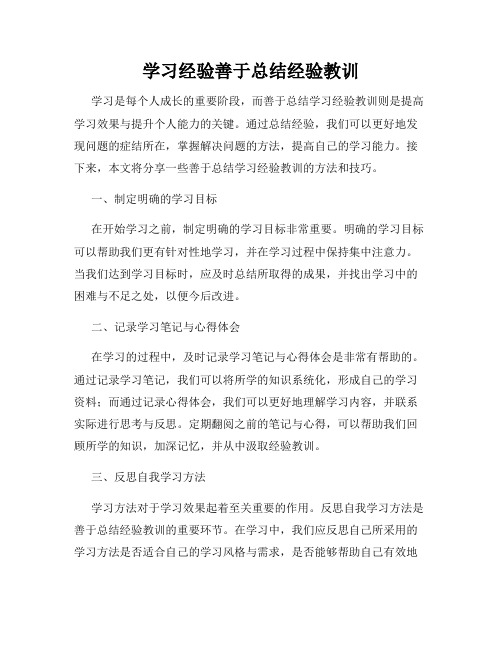 学习经验善于总结经验教训