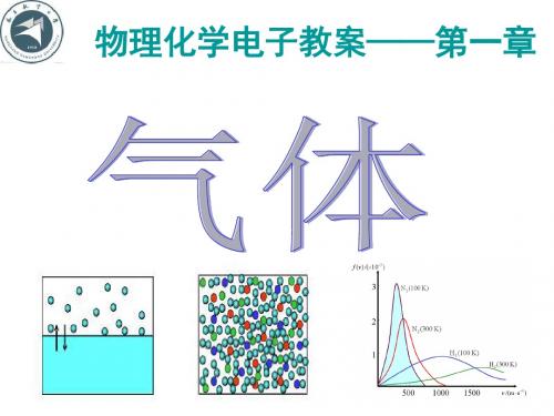 1气体 物理化学 第五版 博献彩