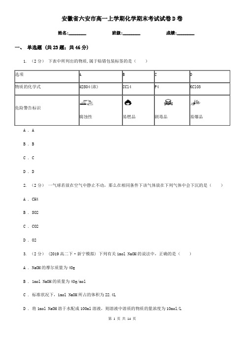 安徽省六安市高一上学期化学期末考试试卷D卷