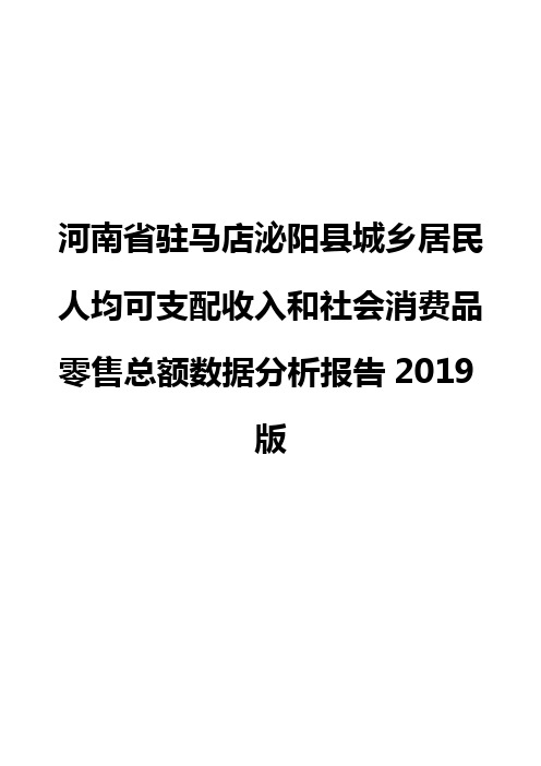 河南省驻马店泌阳县城乡居民人均可支配收入和社会消费品零售总额数据分析报告2019版