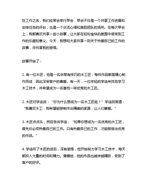 早会分享小故事及感悟热爱自己的工作剪短的故事