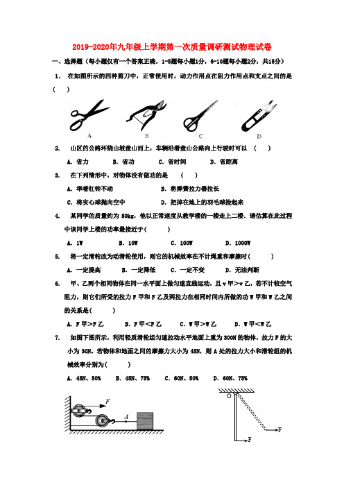 2019-2020年九年级上学期第一次质量调研测试物理试卷