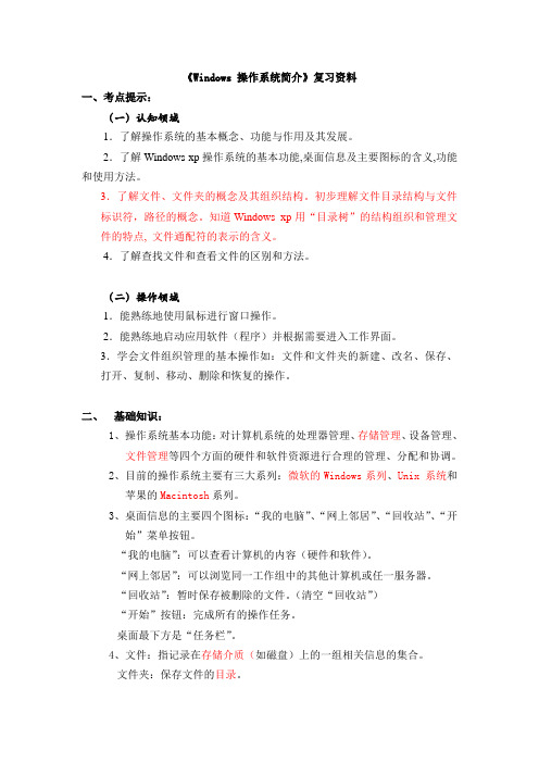 《Windows 操作系统简介》复习资料