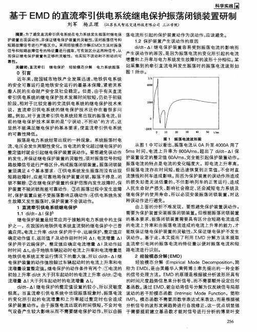 基于EMD的直流牵引供电系统继电保护振荡闭锁装置研制