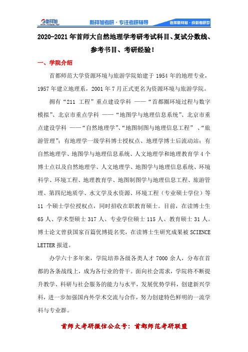 2020-2021年首师大自然地理学考研考试科目、分数线、参考书目、考研经验!