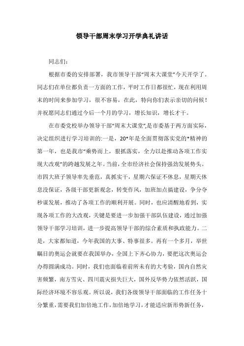 领导干部周末学习开学典礼讲话