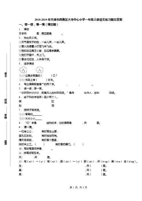 2018-2019年天津市西青区大寺中心小学一年级上册语文练习题无答案(1)