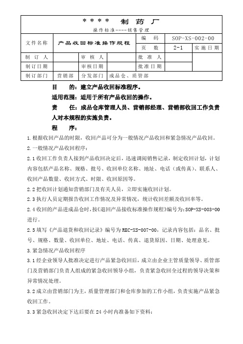 GMP-产品收回标准操作规程 退回产品接收标准操作规程 质量原因退货、收回产品销毁程序