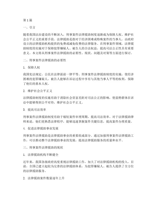 小议刑事案件法律援助(3篇)