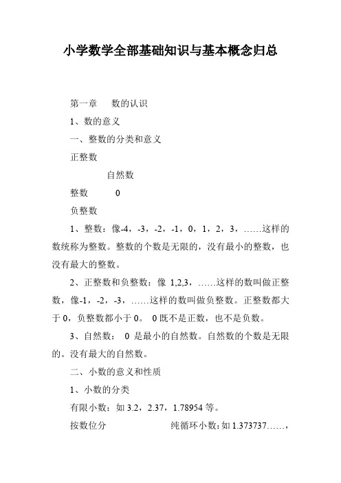 小学数学全部基础知识与基本概念归总