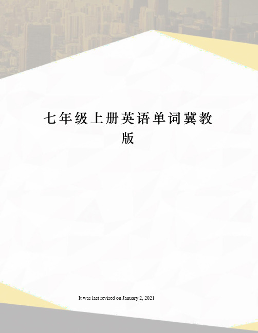 七年级上册英语单词冀教版