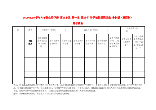2019-2020学年六年级生物下册 第三单元 第一章 第三节 种子植物观课记录 鲁科版(五四制)