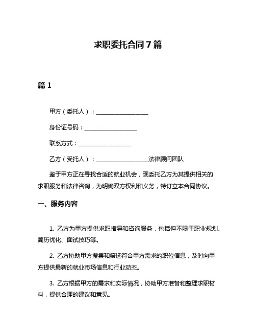 求职委托合同7篇