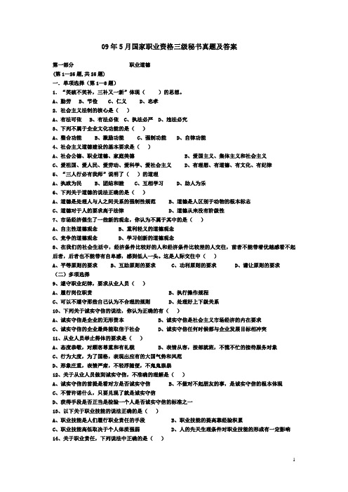 2009年五月国家职业资格三级秘书考试题与答案