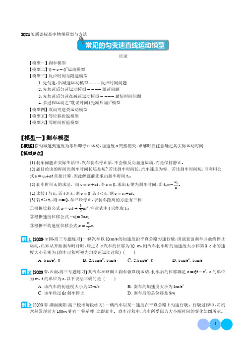 常见的匀变速直线运动模型(学生版)-2024届新课标高中物理模型与方法