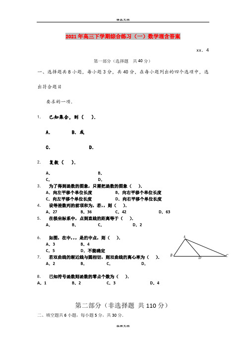 2021年高三下学期综合练习(一)数学理含答案