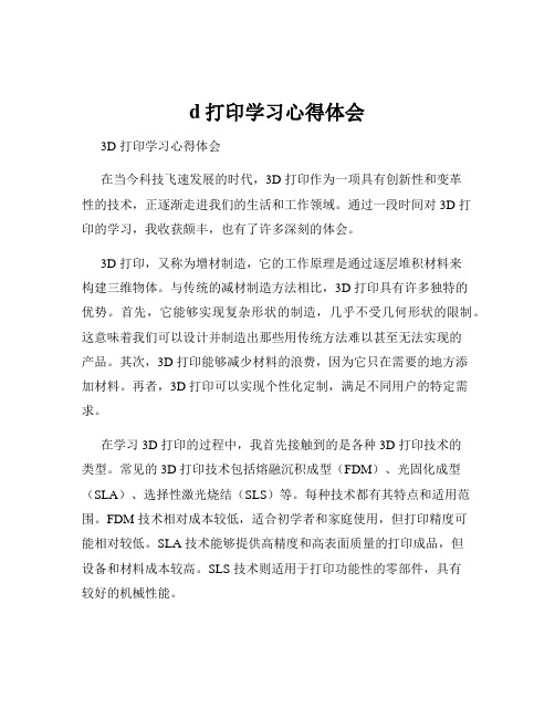 d打印学习心得体会