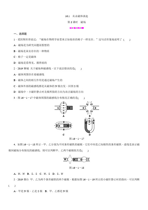 沪粤版九年级物理下册同步练习：16.1 从永磁体谈起第2课时 磁场(含答案)