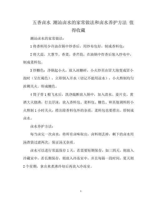 五香卤水 潮汕卤水的家常做法和卤水养护方法 值得收藏