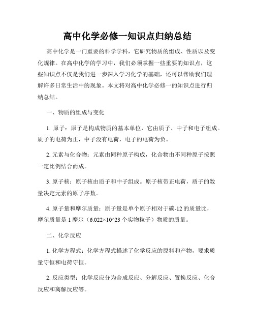 高中化学必修一知识点归纳总结