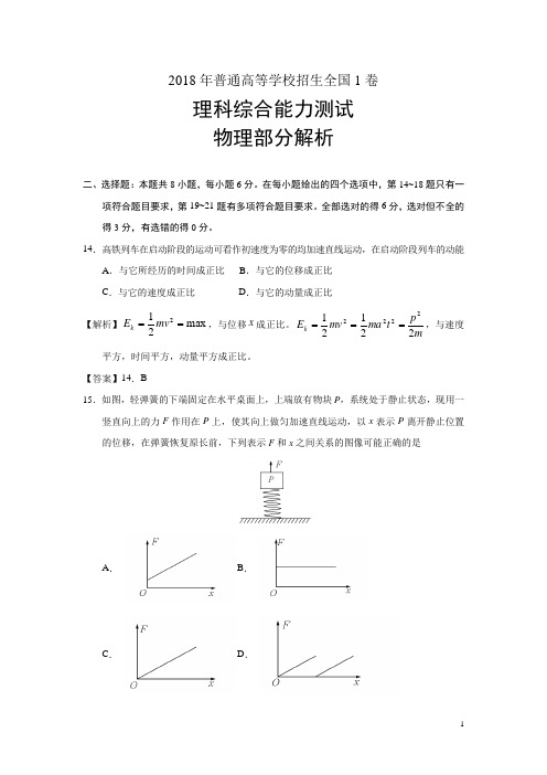 2018年普通高等学校招生全国统一考试物理(全国1卷)解析