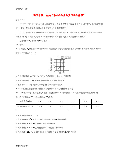 推荐学习K12(北京专用)2019版高考生物一轮复习 第二篇 失分警示100练 专题十四 有关“净光