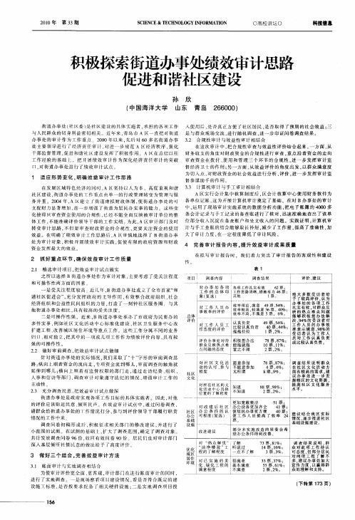 积极探索街道办事处绩效审计思路促进和谐社区建设