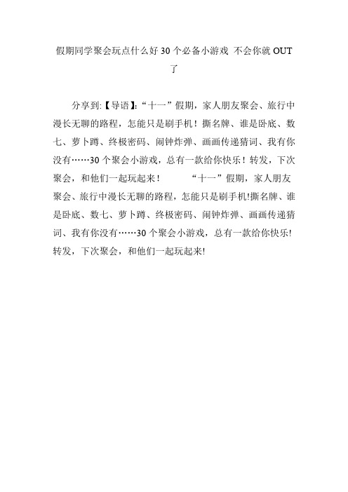 假期同学聚会玩点什么好30个必备小游戏 不会你就OUT了