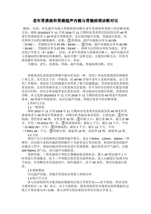 老年胃溃疡和胃癌超声内镜与胃镜病理诊断对比