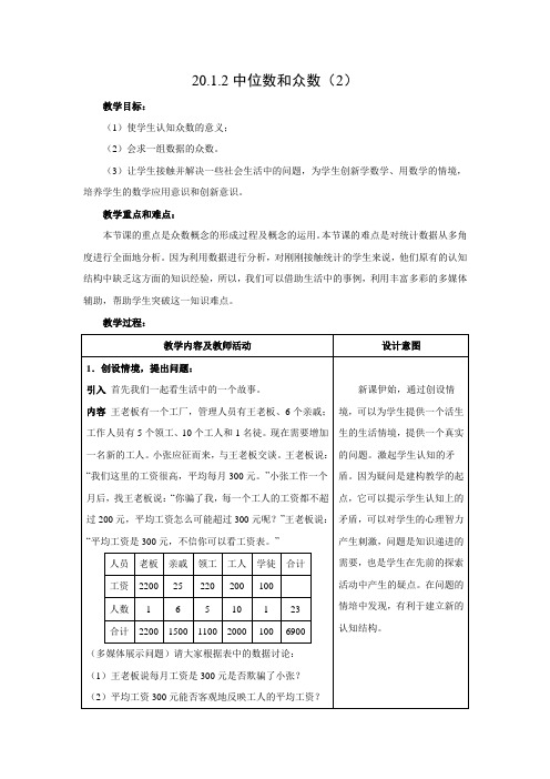 教学设计5：20.1.2中位数和众数（2）